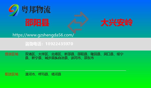 邵阳县到大兴安岭物流