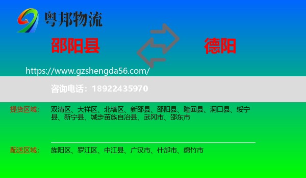 邵阳县到德阳物流专线