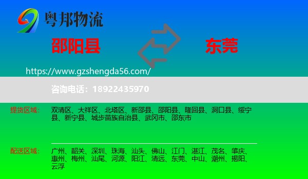 邵阳县到东莞物流专线