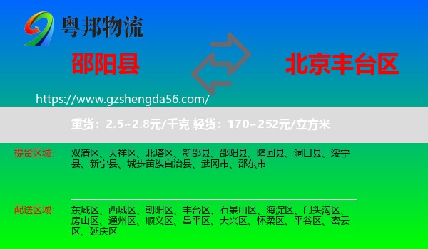 邵阳县到丰台区物流专线