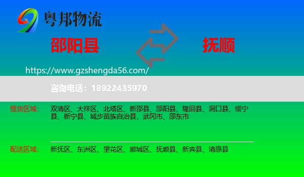 邵阳县到抚顺物流专线