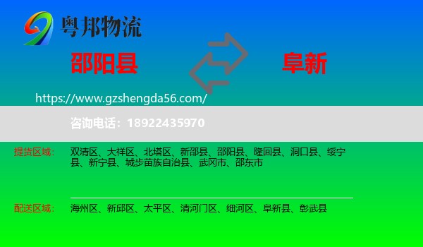 邵阳县到阜新物流专线