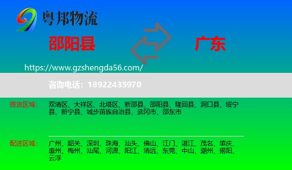 邵阳县到广东物流专线