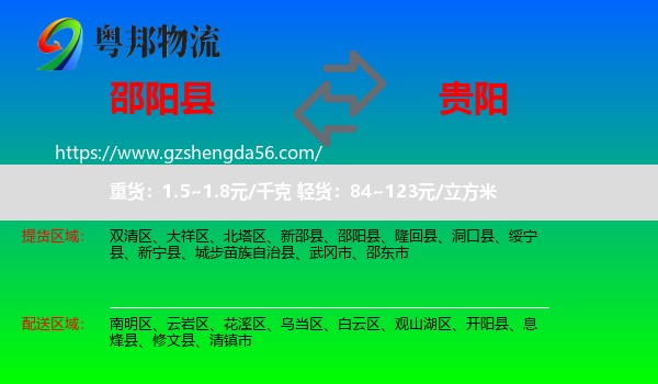 邵阳县到贵阳专线