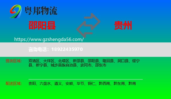 邵阳县到贵州物流专线