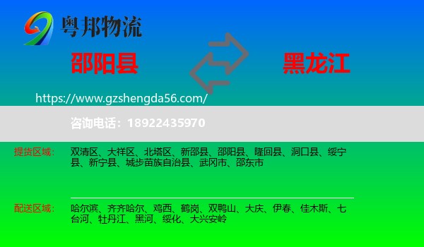邵阳县到黑龙江物流专线