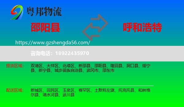 邵阳县到呼和浩特专线