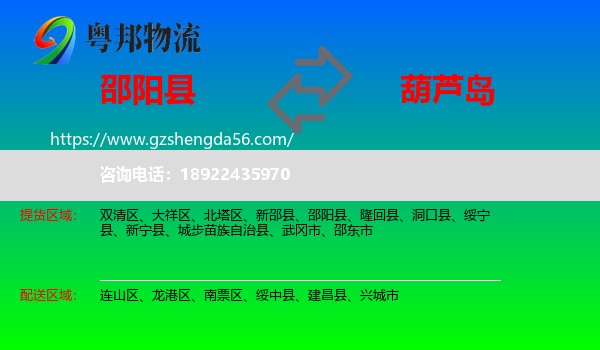 邵阳县到葫芦岛物流专线