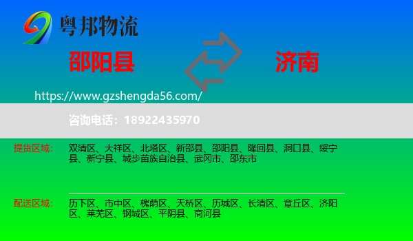 邵阳县到济南专线