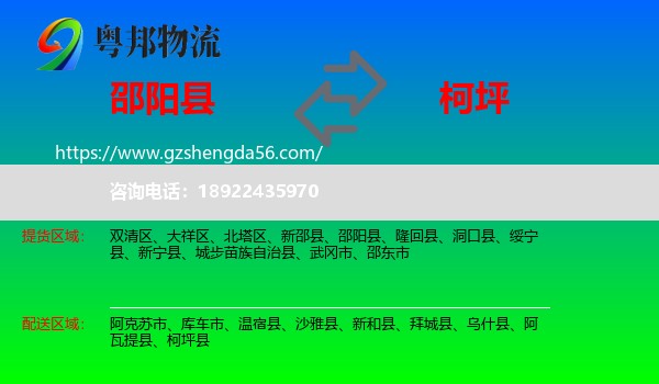 邵阳县到柯坪县物流专线
