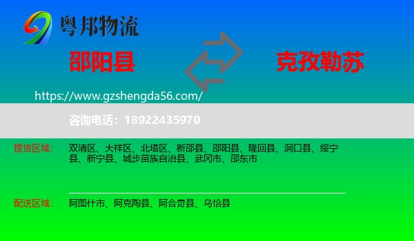 邵阳县到克孜勒苏物流专线