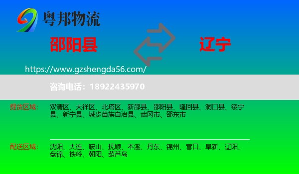 邵阳县到辽宁物流专线