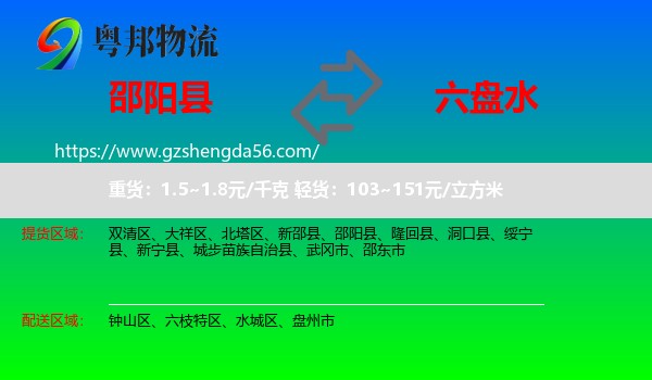 邵阳县到六盘水物流专线