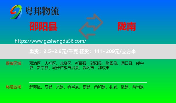 邵阳县到陇南物流专线