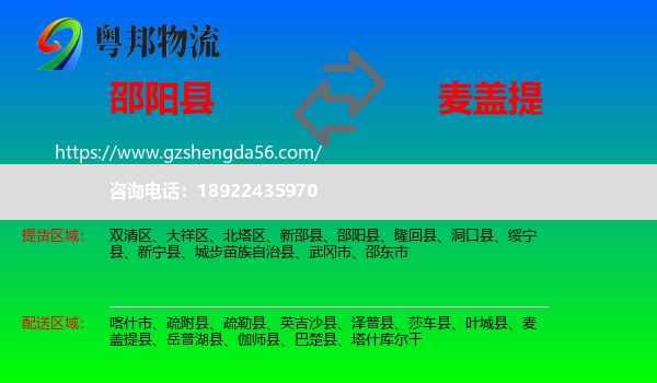 邵阳县到麦盖提县物流专线