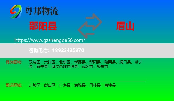 邵阳县到眉山物流专线
