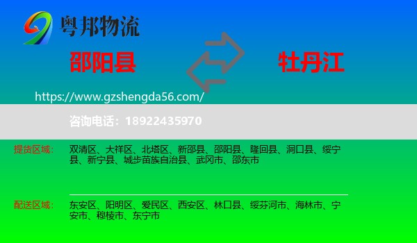 邵阳县到牡丹江物流专线