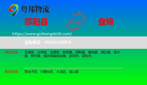 邵阳县到盘锦物流专线