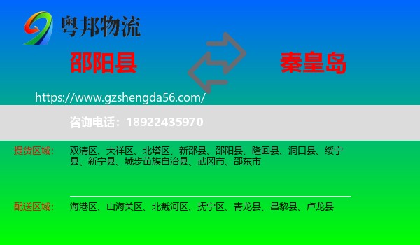 邵阳县到秦皇岛物流