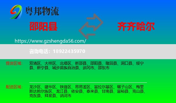 邵阳县到齐齐哈尔物流专线