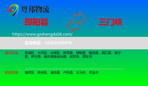 邵阳县到三门峡物流专线