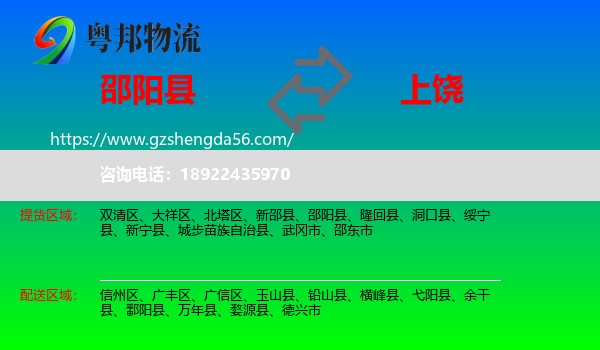 邵阳县到上饶物流专线