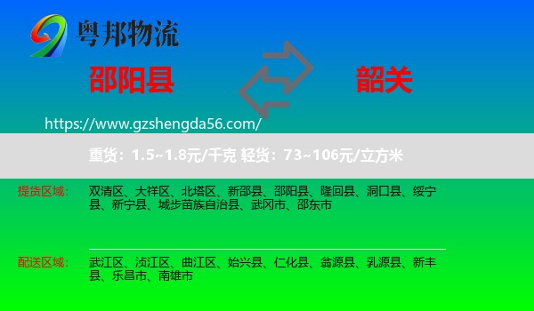 邵阳县到韶关物流