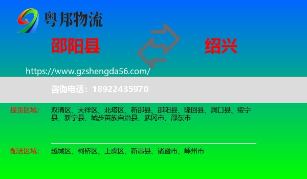 邵阳县到绍兴物流专线