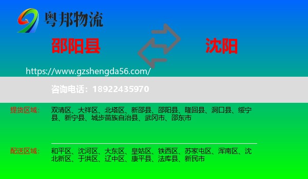 邵阳县到沈阳专线