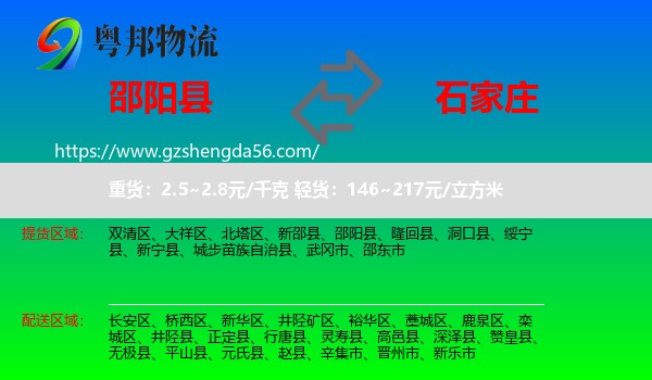 邵阳县到石家庄专线