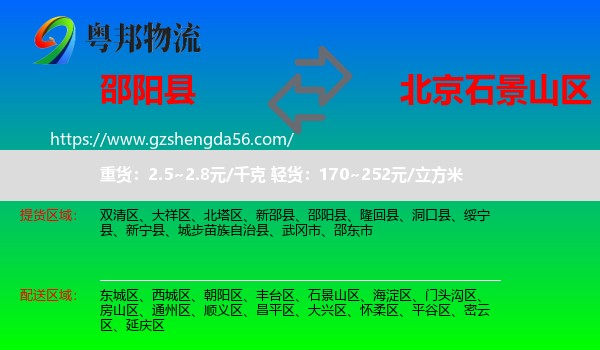 邵阳县到石景山区物流专线