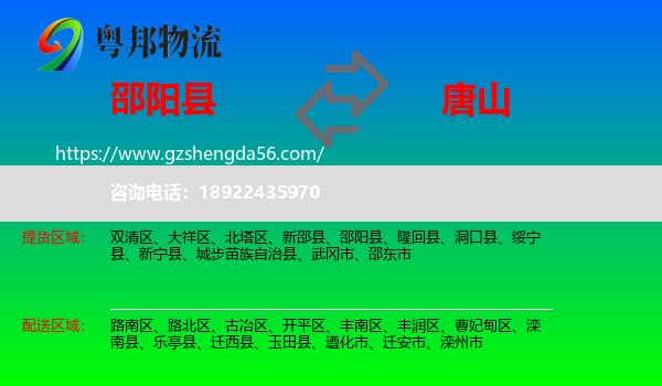 邵阳县到唐山物流