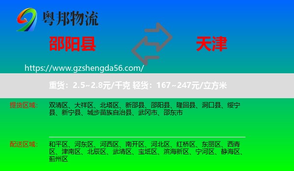 邵阳县到天津专线