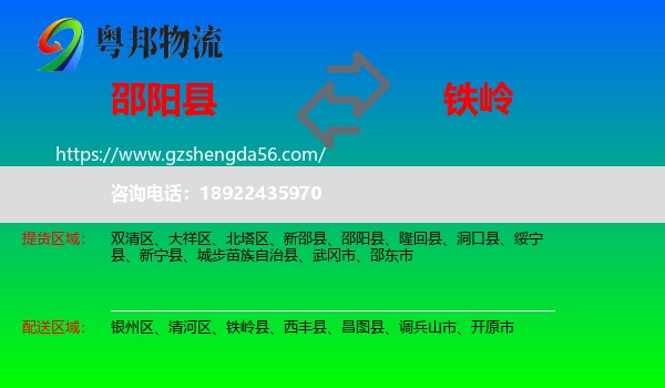 邵阳县到铁岭物流专线