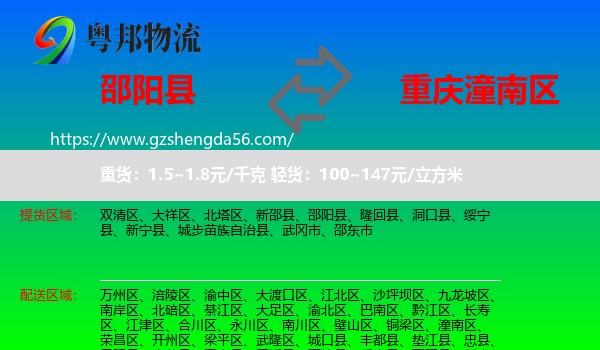 邵阳县到潼南区物流专线