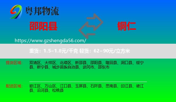 邵阳县到铜仁物流专线