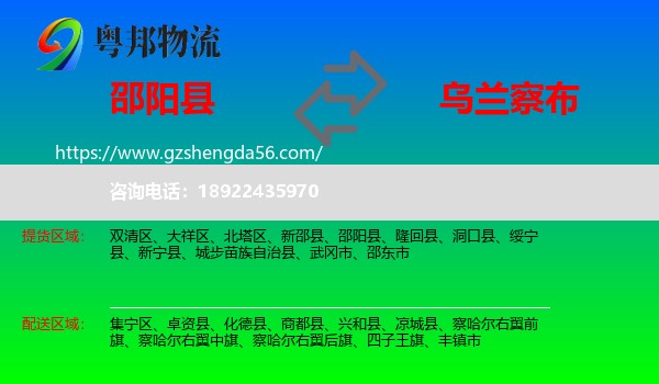 邵阳县到乌兰察布物流专线