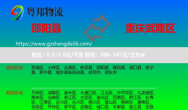 邵阳县到武隆区物流专线