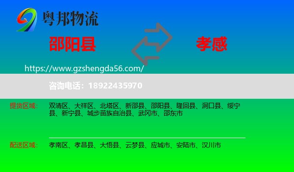 邵阳县到孝感物流专线