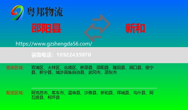 邵阳县到新和县物流专线