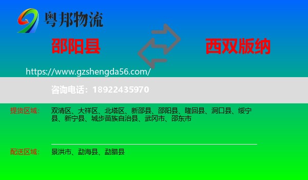 邵阳县到西双版纳物流专线