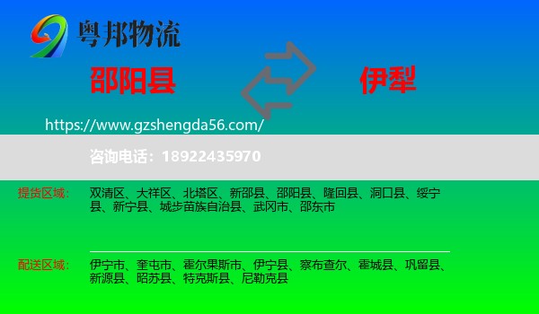 邵阳县到伊犁物流专线