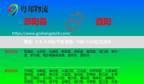 邵阳县到酉阳县物流专线