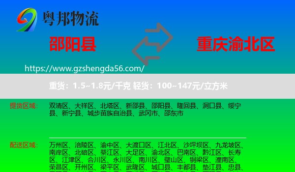 邵阳县到渝北区物流专线