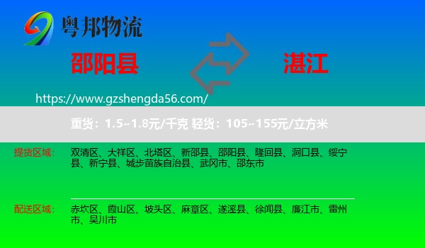 邵阳县到湛江物流专线