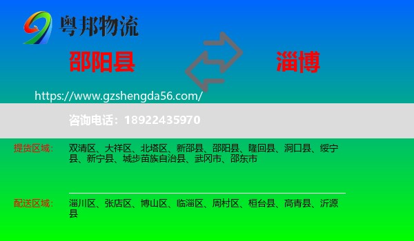 邵阳县到淄博物流专线