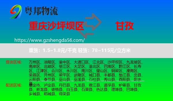 沙坪坝区到甘孜物流专线