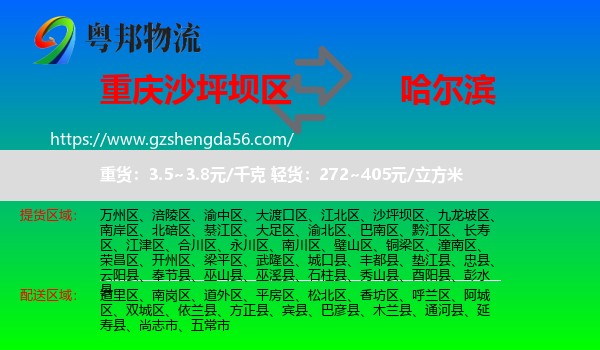沙坪坝区到哈尔滨专线
