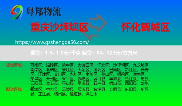 沙坪坝区到鹤城区物流专线