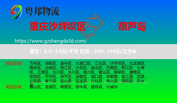 沙坪坝区到葫芦岛物流专线